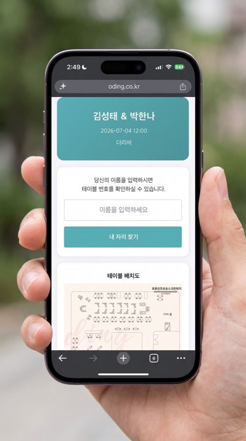 하객이 휴대폰으로 QR 하객좌석 화면에서 자신의 테이블을 확인하는 모습