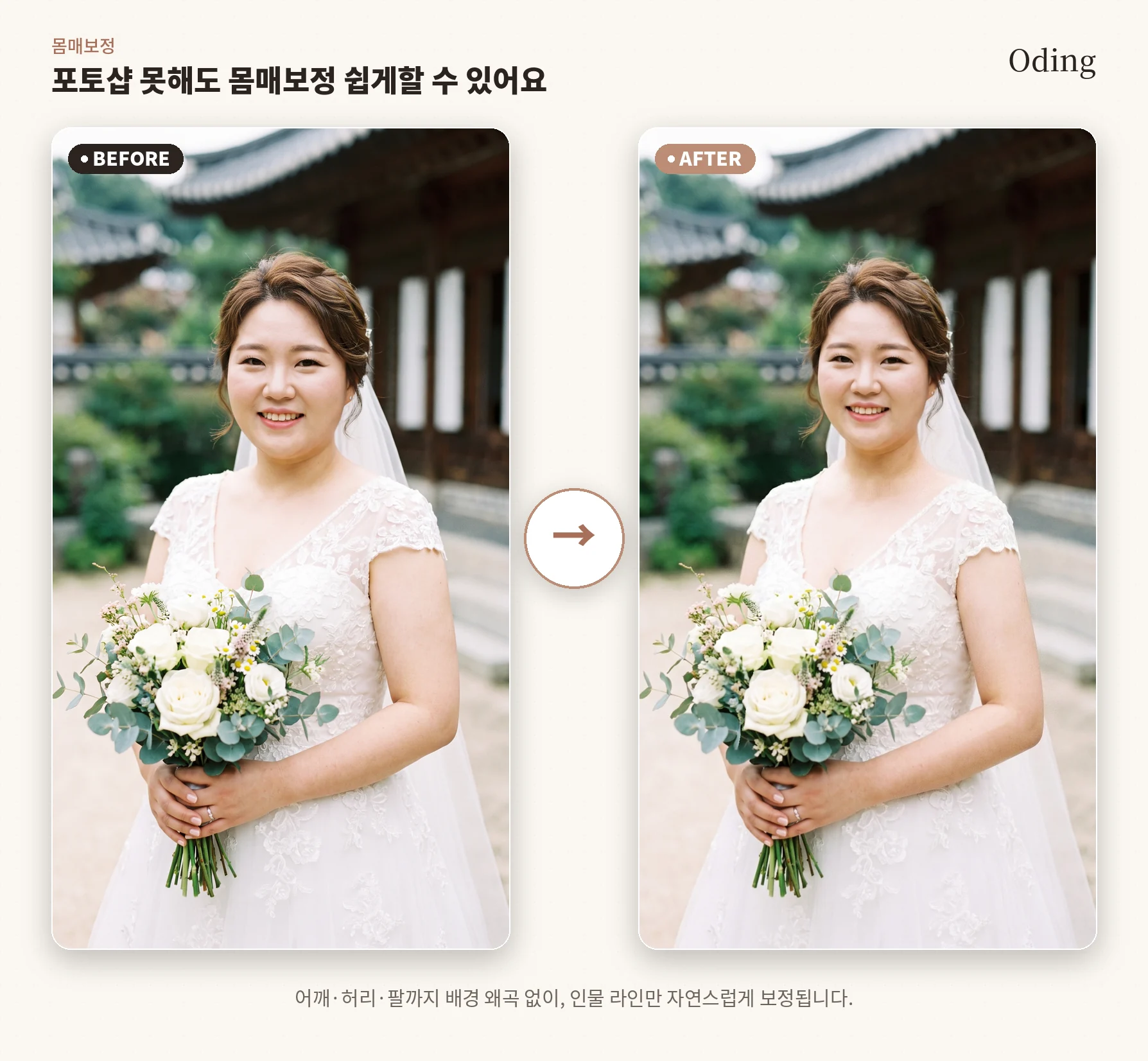 몸매 보정 전후 비교 — 얼굴 크기와 팔 두께를 줄여도 배경은 그대로