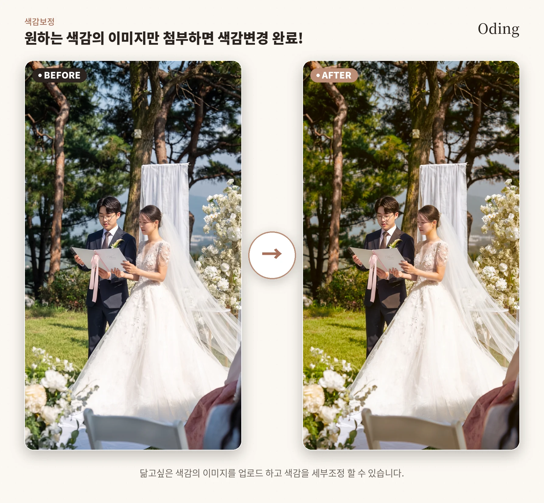 색감 보정 전후 비교 — 참조 색감을 웨딩 원본에 전이